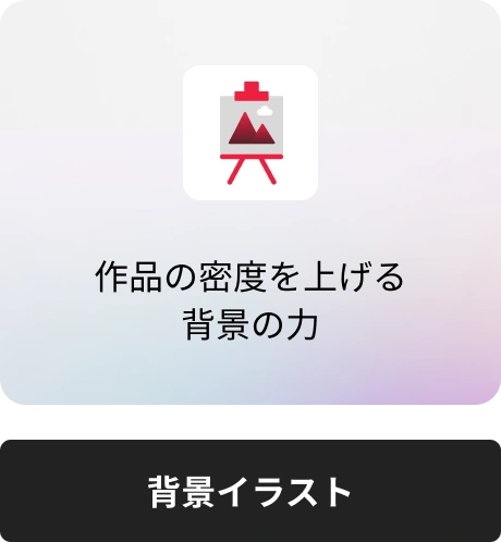 背景イラスト